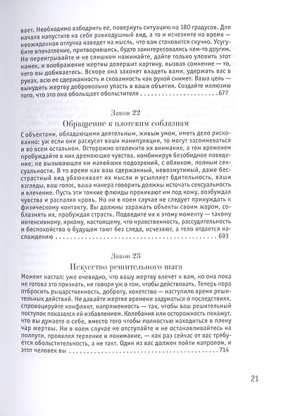 24 закона обольщения - фото 6