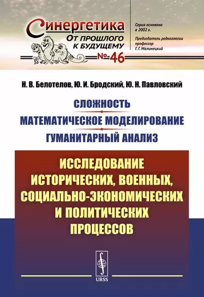 Сложность. Математическое моделирование. Гуманитарный анализ: Исследование исторических, военных, со - фото 1