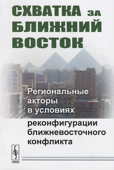 Схватка за Ближний Восток: Региональные акторы в условиях реконфигурации ближневосточного конфликта - фото 1