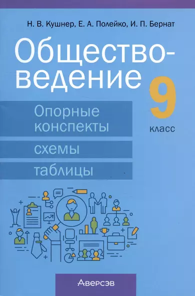 Обществоведение.  9 класс. Опорные конспекты, схемы и таблицы - фото 1