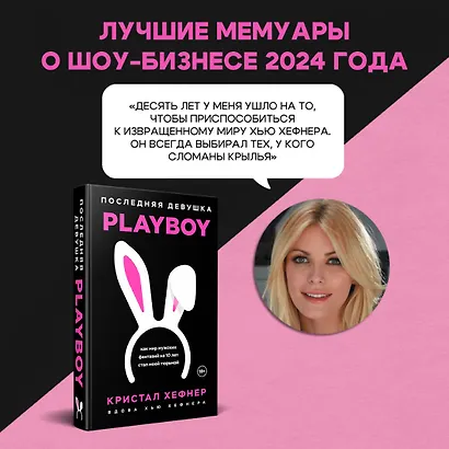 Последняя девушка PLAYBOY. Как мир мужских фантазий на 10 лет стал моей тюрьмой - фото 6