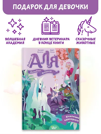 Аля. Спасение единорога - фото 3