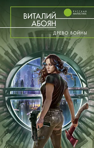 Древо войны - фото 1