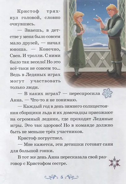 Ледяные игры. Снежный великан. Холодное сердце - фото 4