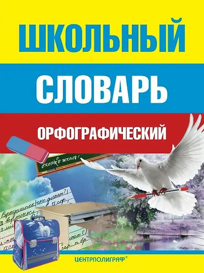 Школьный орфографический словарь - фото 1