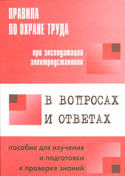 Правила по охране труда при эксплуатации электроустановок в вопросах и ответах: пособие для изучения и подготовки к проверке знаний - фото 1