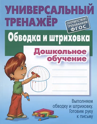 Обводка и штриховка. Дошкольное обучение. Выполняем обводку и штриховку. Готовим руку к письму - фото 2