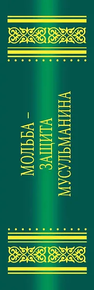Мольба - защита мусульманина - фото 4