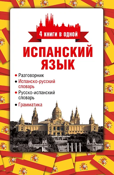 4 книги в одной.Испан. яз:разговорник, испан-рус. словарь, рус.-испан. словарь, грамматика - фото 1