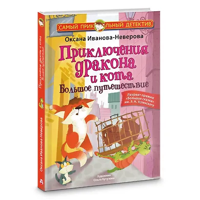 Приключения дракона и кота. Большое путешествие - фото 3