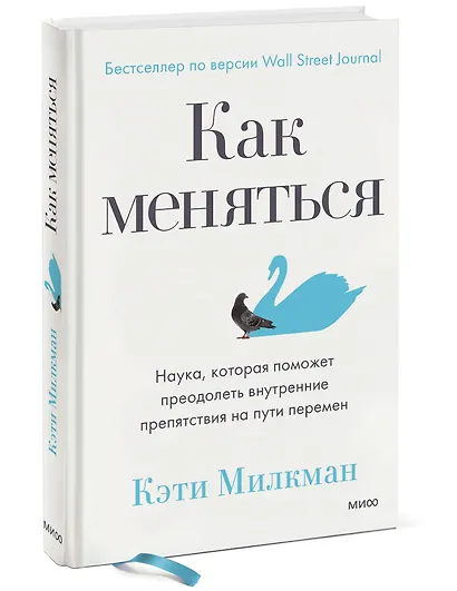 Как меняться. Наука, которая поможет преодолеть внутренние препятствия на пути перемен - фото 3