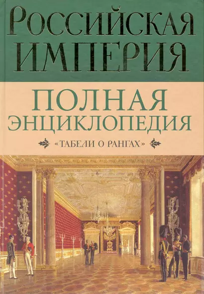 Российская империя: Полная энциклопедия "Табели о рангах" - фото 1