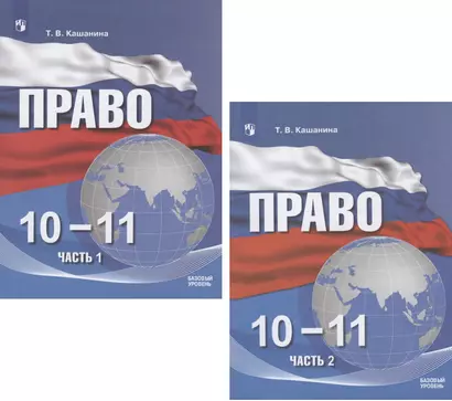 Право. 10-11 классы. Учебное пособие. Базовый уровень. В двух частях. Часть 1. Часть 2 (комплект из 2 книг) - фото 1