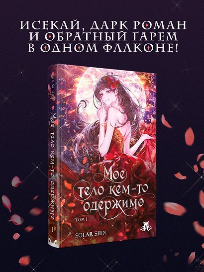 Мое тело кем-то одержимо. Том 1 - фото 4