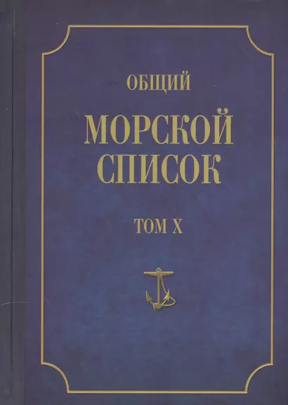 Общий морской список. От основания флота до 1917 г. Том X. Царствование императора Николая I. Часть X. Д-М - фото 1