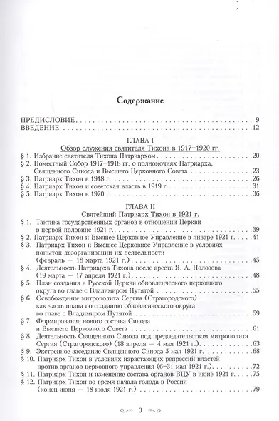 Святитель Тихон, Патриарх Московский и всея России, и его время - фото 2