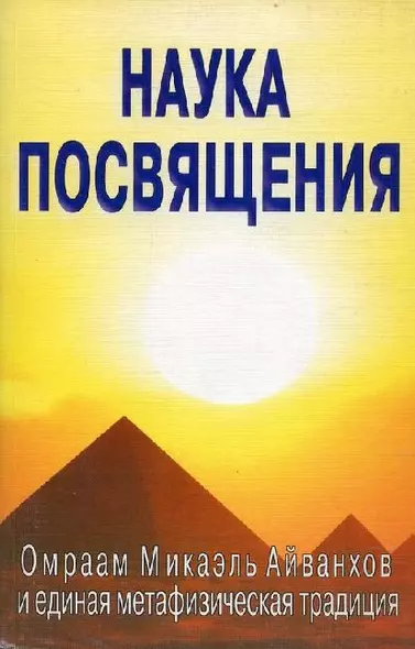 Наука посвящения. Философия и практика преображения - фото 1