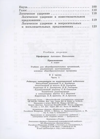 Произношение. 4 класс. Учебник. В 2-х частях. Часть 1 (для слабослышащих и позднооглохших обучающихся) - фото 3