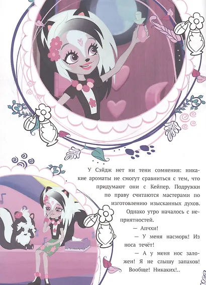 История с наклейками. "Энчантималс. Заботливые подруги" - фото 3