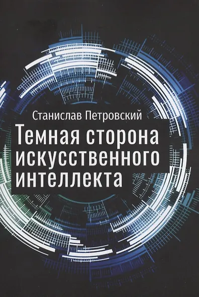Темная сторона искусственного интеллекта - фото 1