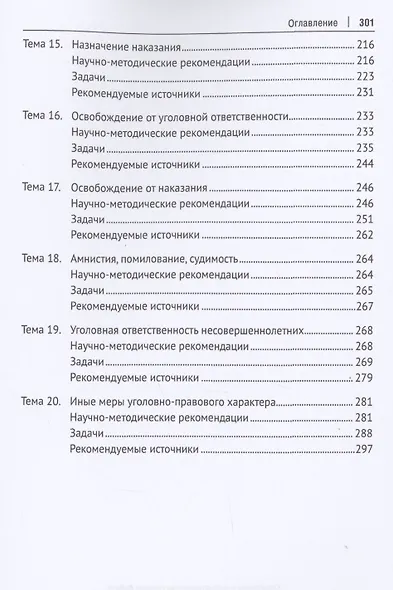 Уголовное право Российской Федерации. Общая часть. Практикум.-6-е изд., перераб. и доп. - фото 4