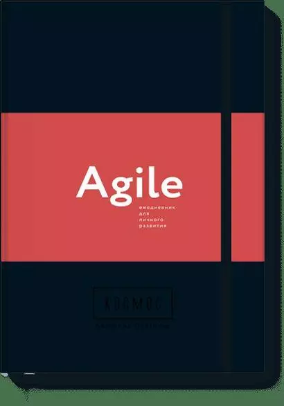 Космос. Agile ежедневник для личного развития - фото 1