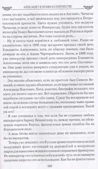 Александр I в любви и супружестве. Судьба победителя Наполеона - фото 5
