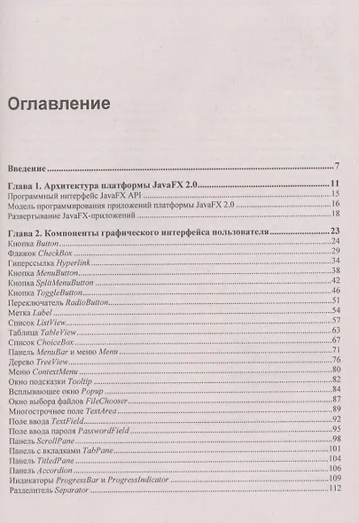 JavaFX 2.0: разработка RIA-приложений. - фото 2