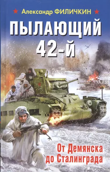 Пылающий 42-й. От Демянска до Сталинграда - фото 1