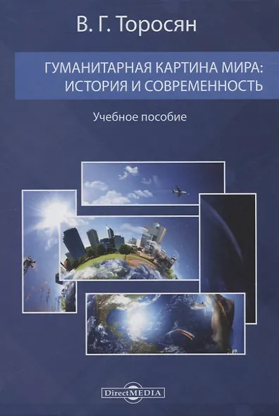 Гуманитарная картина мира: история и современность. Учебное пособие - фото 1