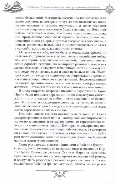 Путешествие натуралиста вокруг света на корабле "Бигль" - фото 4