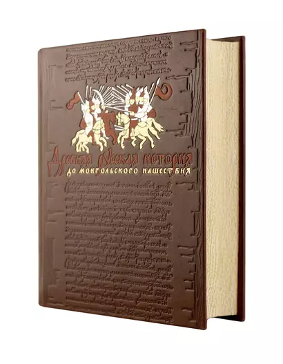 Древняя русская история. До монгольского нашествия. Коллекционное иллюстрированное издание премиум-класса в кожаном переплете ручной работы с красочным тиснением и золочеными обрезами - фото 1