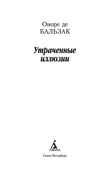 Утраченные иллюзии - фото 7