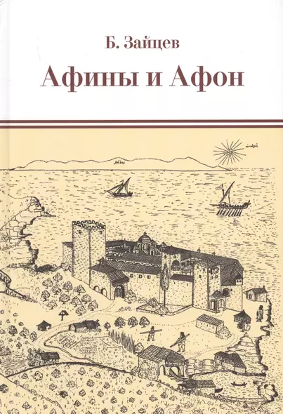 Афины и Афон. Очерки, письма, афонский дневник. - фото 1