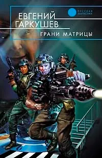 Грани матрицы - фото 1