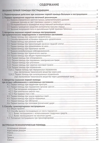 Оказание первой помощи пострадавшим. Экстренная допсихологическая помощь. иллюстр. - фото 2