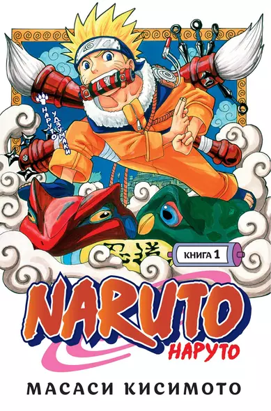 Наруто. Книга 1 (Том 1, 2, 3) - Наруто Удзумаки. (Naruto). Манга - фото 1