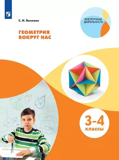 Волкова. Геометрия вокруг нас. Начальное общее образование. Уровень 1. В 2-х частях. Часть 2. Учебное пособие. - фото 1