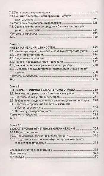 Основы бухгалтерского учета. Учебник. Издание 7-е, исправленное и дополненное - фото 5