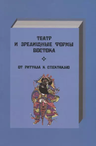 Театр и зрелищные форма Востока. От ритуала к спектаклю. Сборник статей. Выпуск 1 - фото 1