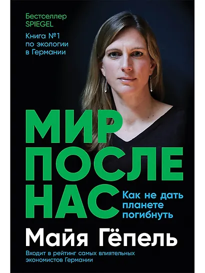 Мир после нас: Как не дать планете погибнуть - фото 1