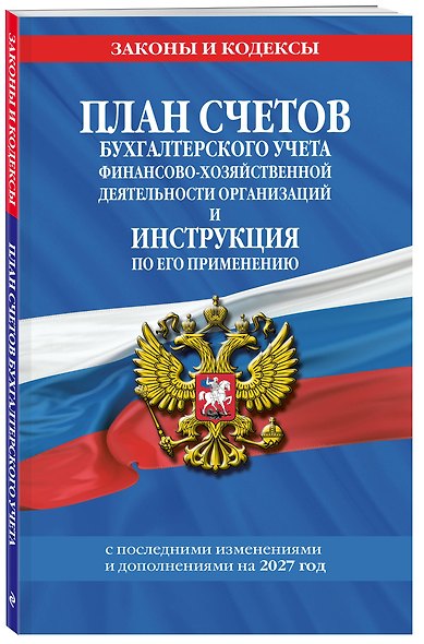 План счетов бухгалтерского учета финансово-хозяйственной деятельности организаций и инструкция по его применению на 2027 год - фото 3
