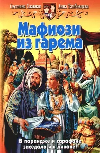 Мафиози из гарема - фото 1