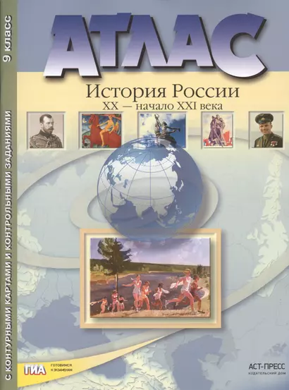 Атлас "История России XX – начало XXI века" с контурными картами и контрольными заданиями. 9 класс - фото 1