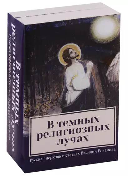 В темных религиозных лучах. Русская церковь в статьях Василия Розанова. Книга 1. Купол храма. Книга 2. Свеча в храме (комплект из 2-х книг) - фото 1