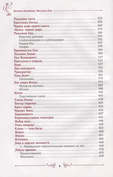Наследие Евы. Новая практика по сохранению молодости - фото 3