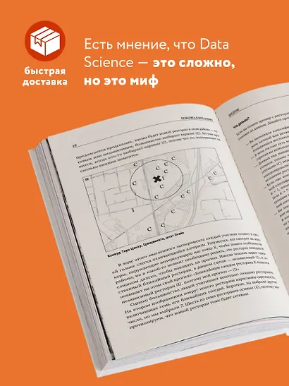 Разберись в Data Science. Как освоить науку о данных и научиться думать как эксперт - фото 5