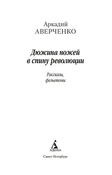 Дюжина ножей в спину революции - фото 9