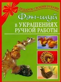 Фэн-шуй в украшениях ручной работы - фото 1