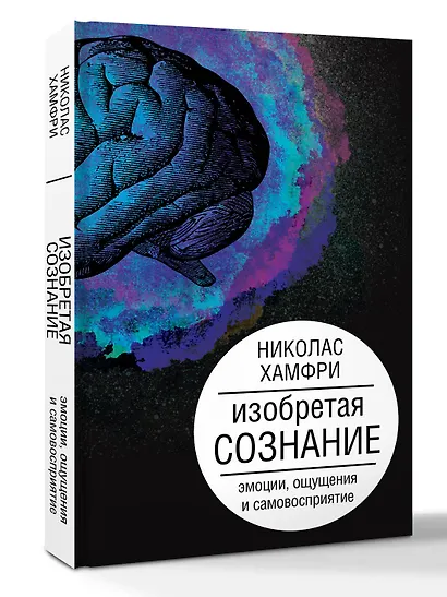 Изобретая сознание. Эмоции, ощущения и самовосприятие - фото 3